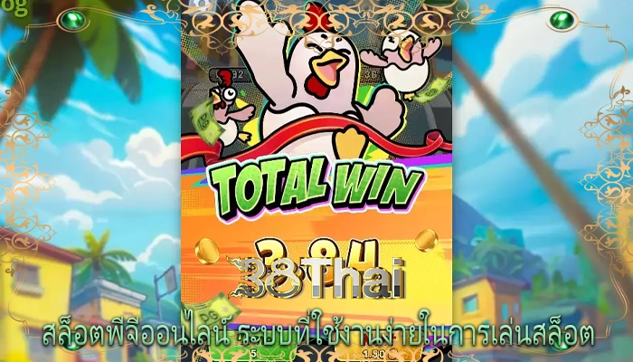 สล็อตพีจีออนไลน์ ระบบที่ใช้งานง่ายในการเล่นสล็อต