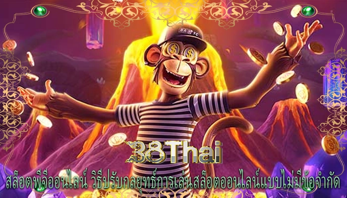 สล็อตพีจีออนไลน์ วิธีปรับกลยุทธ์การเล่นสล็อตออนไลน์แบบไม่มีข้อจำกัด