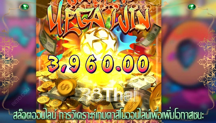 สล็อตออนไลน์ การวิเคราะห์เกมคาสิโนออนไลน์เพื่อเพิ่มโอกาสชนะ