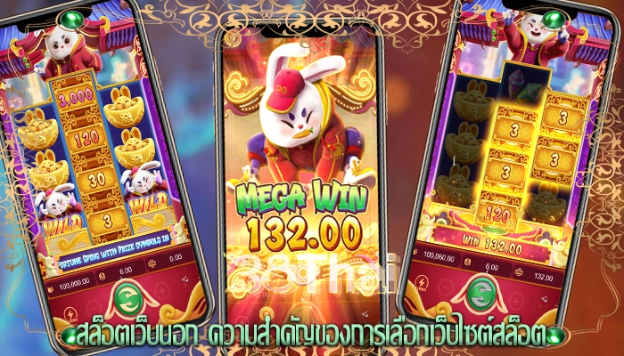 สล็อตเว็บนอก ความสำคัญของการเลือกเว็บไซต์สล็อต