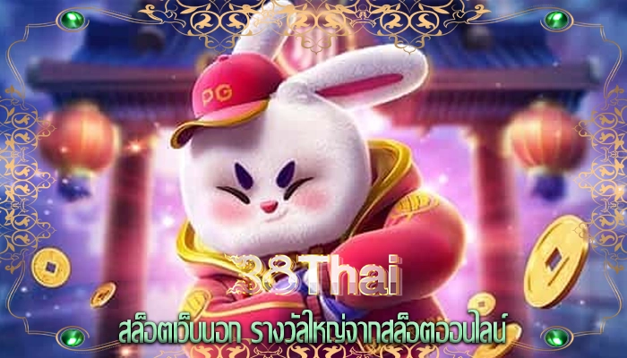 สล็อตเว็บนอก รางวัลใหญ่จากสล็อตออนไลน์