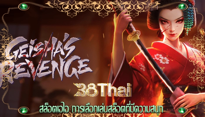 สล็อตเอไอ การเลือกเล่นสล็อตที่มีความสนุก