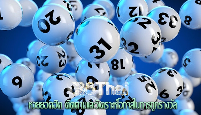 หวยยอดฮิต ติดตามและวิเคราะห์โอกาสในการถูกรางวัล