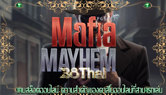 เกมสล็อตออนไลน์ ความสำคัญของคาสิโนออนไลน์ที่สามารถเล่น