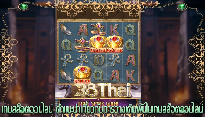 เกมสล็อตออนไลน์ คำแนะนำเกี่ยวกับการวางเดิมพันในเกมสล็อตออนไลน์