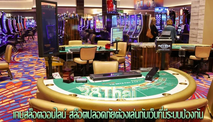 เกมสล็อตออนไลน์ สล็อตปลอดภัยต้องเล่นกับเว็บที่มีระบบป้องกัน