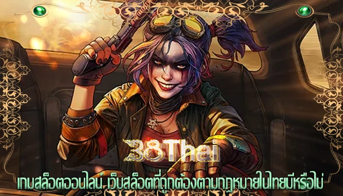 เกมสล็อตออนไลน์ เว็บสล็อตที่ถูกต้องตามกฎหมายในไทยมีหรือไม่