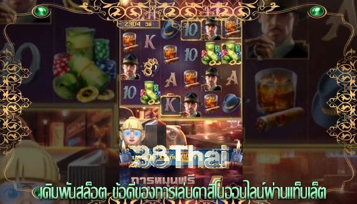 เดิมพันสล็อต ข้อดีของการเล่นคาสิโนออนไลน์ผ่านแท็บเล็ต