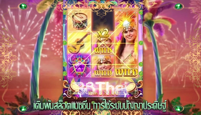 เดิมพันสล็อตแมชชีน การใช้ระบบปัญญาประดิษฐ์