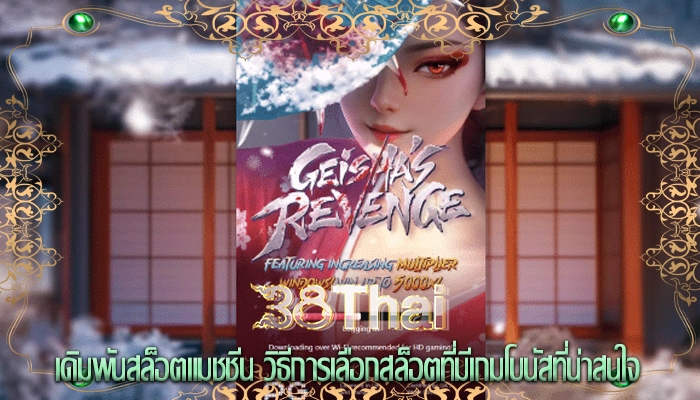 เดิมพันสล็อตแมชชีน วิธีการเลือกสล็อตที่มีเกมโบนัสที่น่าสนใจ