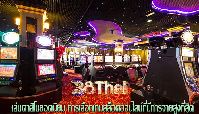 เล่นคาสิโนยอดนิยม การเลือกเกมสล็อตออนไลน์ที่มีการจ่ายสูงที่สุด