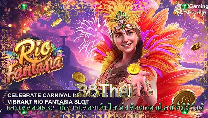 เล่นสล็อต832 วิธีการเลือกเว็บไซต์สล็อตออนไลน์ที่มีรีวิวดี