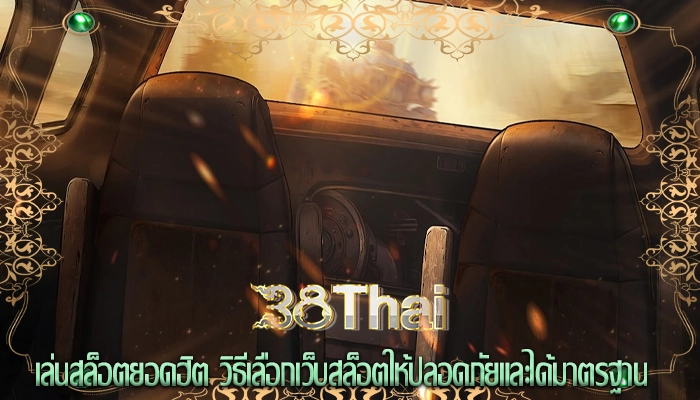 เล่นสล็อตยอดฮิต วิธีเลือกเว็บสล็อตให้ปลอดภัยและได้มาตรฐาน