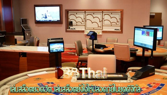 เล่นสล็อตยอดฮิต เล่นสล็อตยังไงให้ปลอดภัยในยุคดิจิทัล