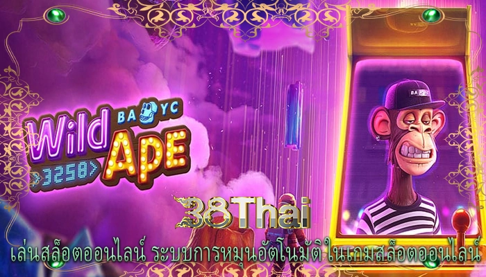 เล่นสล็อตออนไลน์ ระบบการหมุนอัตโนมัติในเกมสล็อตออนไลน์
