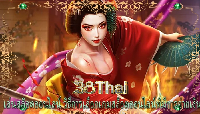 เล่นสล็อตออนไลน์ วิธีการเลือกเกมสล็อตออนไลน์ที่มีการจ่ายเงิน