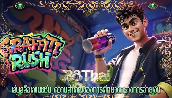 เล่นสล็อตแมชชีน ความสำคัญของการศึกษาตารางการจ่ายเงิน
