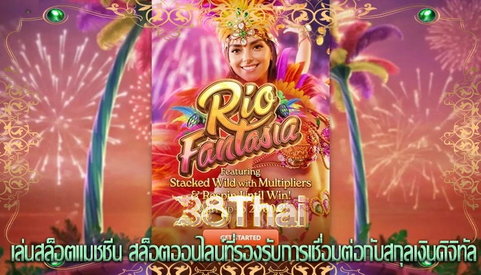 เล่นสล็อตแมชชีน สล็อตออนไลน์ที่รองรับการเชื่อมต่อกับสกุลเงินดิจิทัล