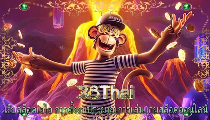 เว็บสล็อตเอไอ การตั้งงบประมาณการเล่นเกมสล็อตออนไลน์