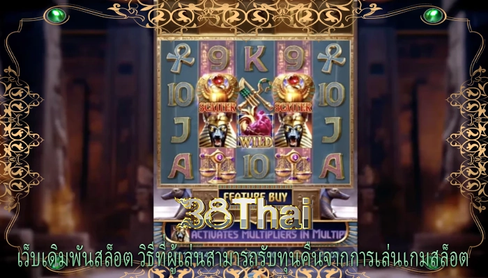 เว็บเดิมพันสล็อต วิธีที่ผู้เล่นสามารถรับทุนคืนจากการเล่นเกมสล็อต