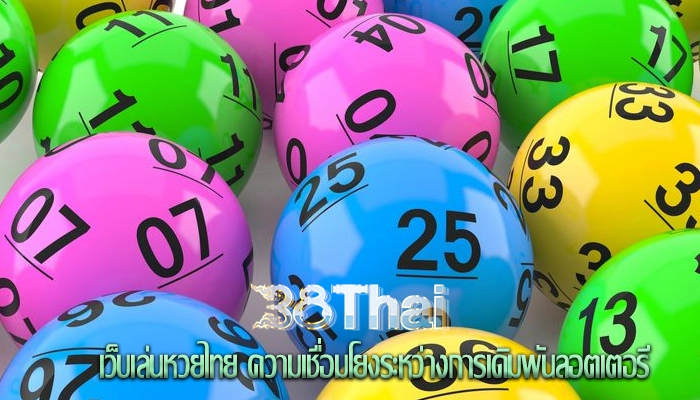 เว็บเล่นหวยไทย ความเชื่อมโยงระหว่างการเดิมพันลอตเตอรี