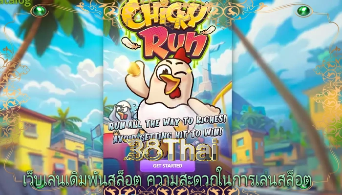 เว็บเล่นเดิมพันสล็อต ความสะดวกในการเล่นสล็อต