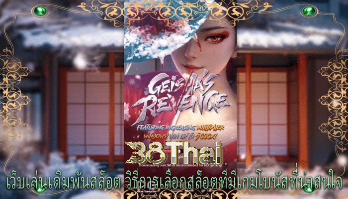 เว็บเล่นเดิมพันสล็อต วิธีการเลือกสล็อตที่มีเกมโบนัสที่น่าสนใจ