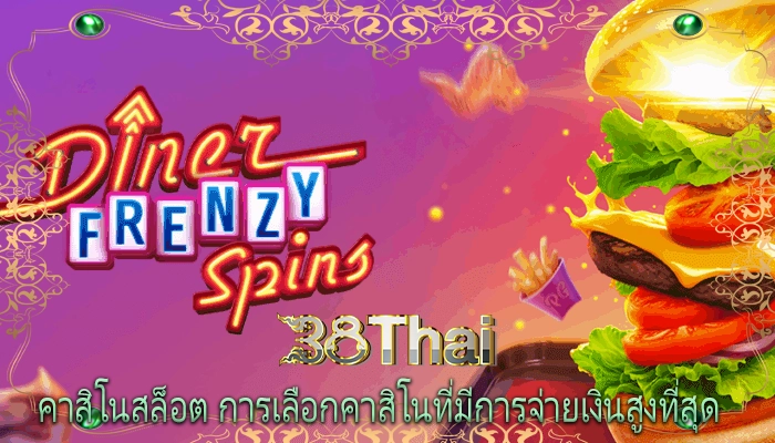 คาสิโนสล็อต การเลือกคาสิโนที่มีการจ่ายเงินสูงที่สุด