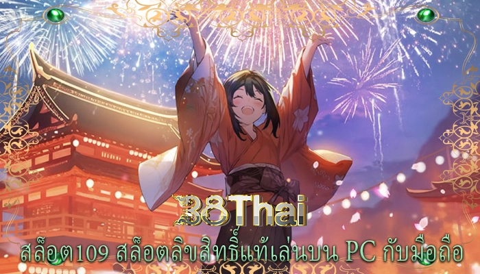 สล็อต109 สล็อตลิขสิทธิ์แท้เล่นบน PC กับมือถือ 