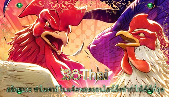 สล็อต232 ทำไมคาสิโนแจ็คพอตออนไลน์ถึงทำกำไรได้ดีที่สุด