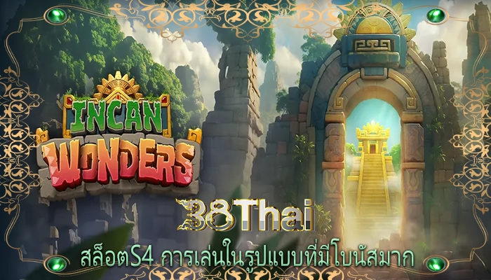 สล็อตs4 การเล่นในรูปแบบที่มีโบนัสมาก