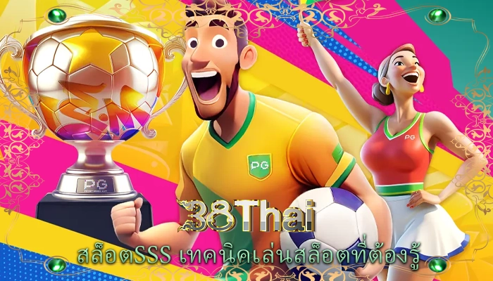 สล็อตsss เทคนิคเล่นสล็อตที่ต้องรู้