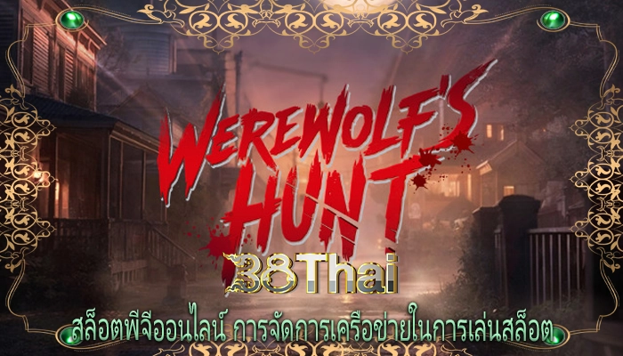 สล็อตพีจีออนไลน์ การจัดการเครือข่ายในการเล่นสล็อต 