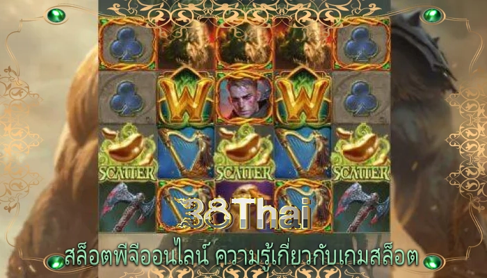 สล็อตพีจีออนไลน์ ความรู้เกี่ยวกับเกมสล็อต