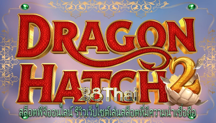  สล็อตพีจีออนไลน์ รีวิวเว็บไซต์เล่นสล็อตที่มีความน่าเชื่อถือ