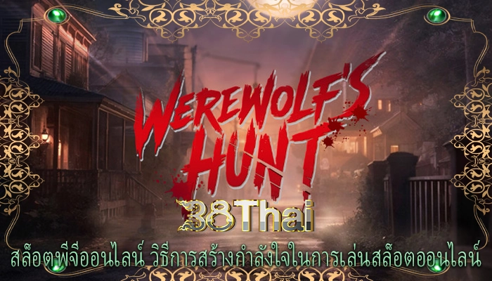 สล็อตพีจีออนไลน์ วิธีการสร้างกำลังใจในการเล่นสล็อตออนไลน์