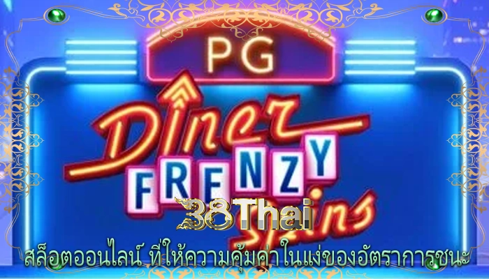 สล็อตออนไลน์ ที่ให้ความคุ้มค่าในแง่ของอัตราการชนะ