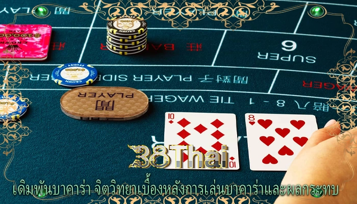 เดิมพันบาคาร่า จิตวิทยาเบื้องหลังการเล่นบาคาร่าและผลกระทบ 