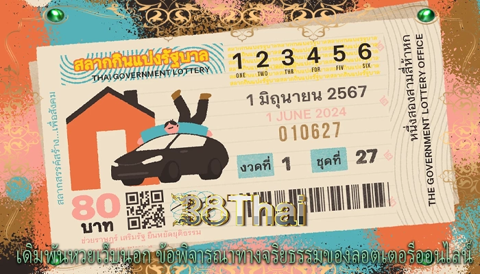 เดิมพันหวยเว็บนอก ข้อพิจารณาทางจริยธรรมของลอตเตอรีออนไลน์