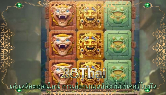 เล่นสล็อตออนไลน์ การเลือกเกมสล็อตที่มีฟีเจอร์โบนัส