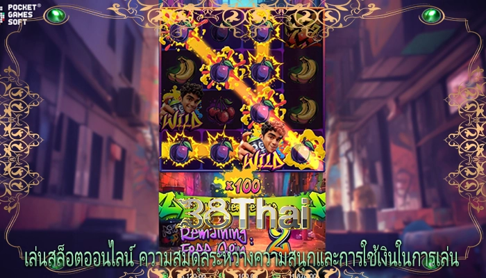 เล่นสล็อตออนไลน์ ความสมดุลระหว่างความสนุกและการใช้เงินในการเล่น