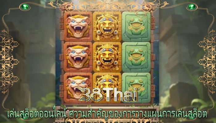 เล่นสล็อตออนไลน์ ความสำคัญของการวางแผนการเล่นสล็อต