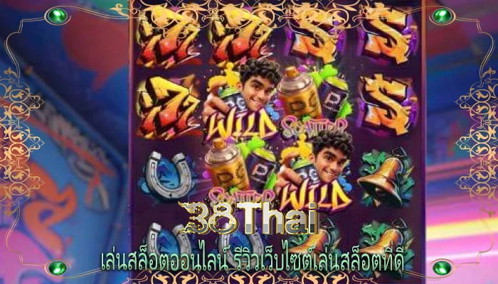 เล่นสล็อตออนไลน์ รีวิวเว็บไซต์เล่นสล็อตที่ดี