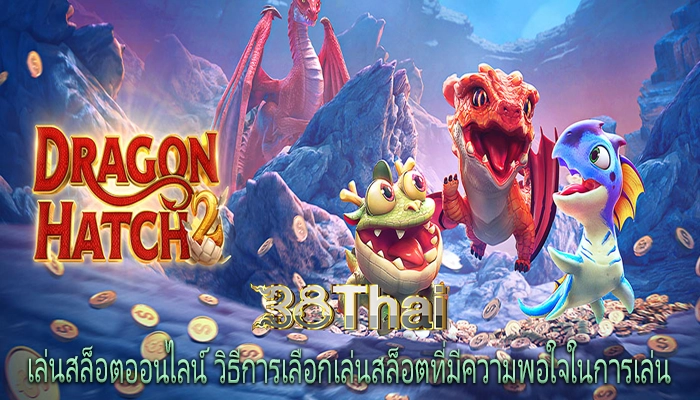 เล่นสล็อตออนไลน์ วิธีการเลือกเล่นสล็อตที่มีความพอใจในการเล่น