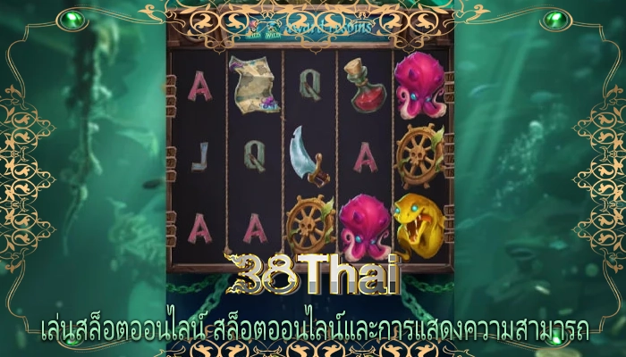 เล่นสล็อตออนไลน์ สล็อตออนไลน์และการแสดงความสามารถ 