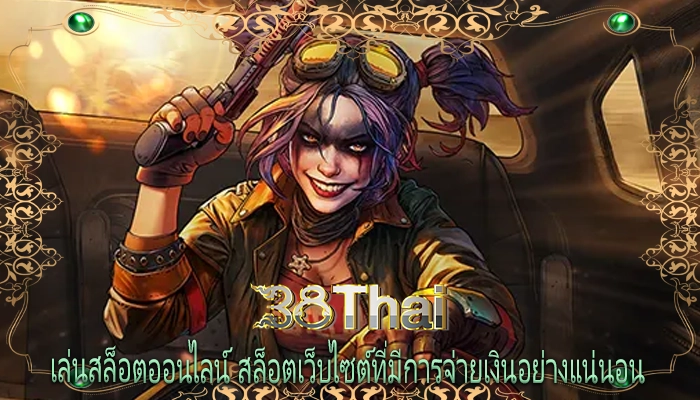 เล่นสล็อตออนไลน์ สล็อตเว็บไซต์ที่มีการจ่ายเงินอย่างแน่นอน