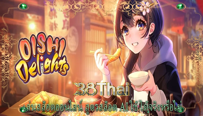 เล่นสล็อตออนไลน์ สูตรสล็อต AI ใช้ได้จริงหรือไม่