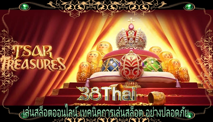 เล่นสล็อตออนไลน์ เทคนิคการเล่นสล็อต อย่างปลอดภัย