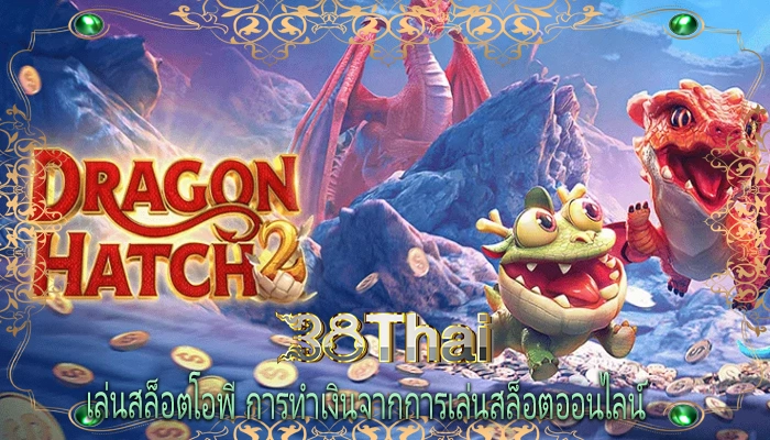 เล่นสล็อตโอพี การทำเงินจากการเล่นสล็อตออนไลน์