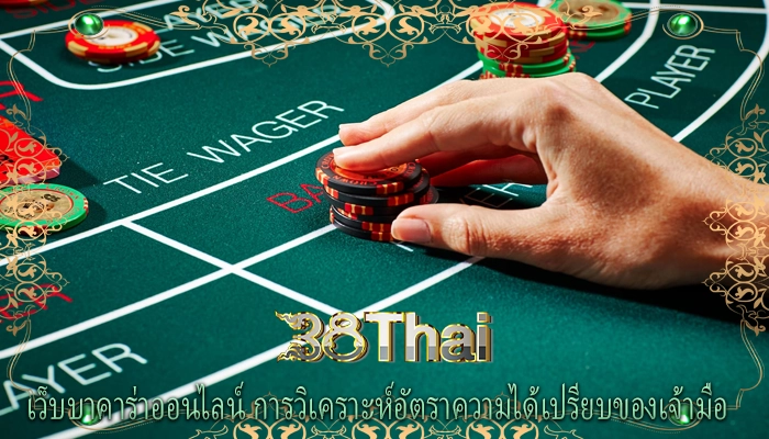 เว็บบาคาร่าออนไลน์ การวิเคราะห์อัตราความได้เปรียบของเจ้ามือ 